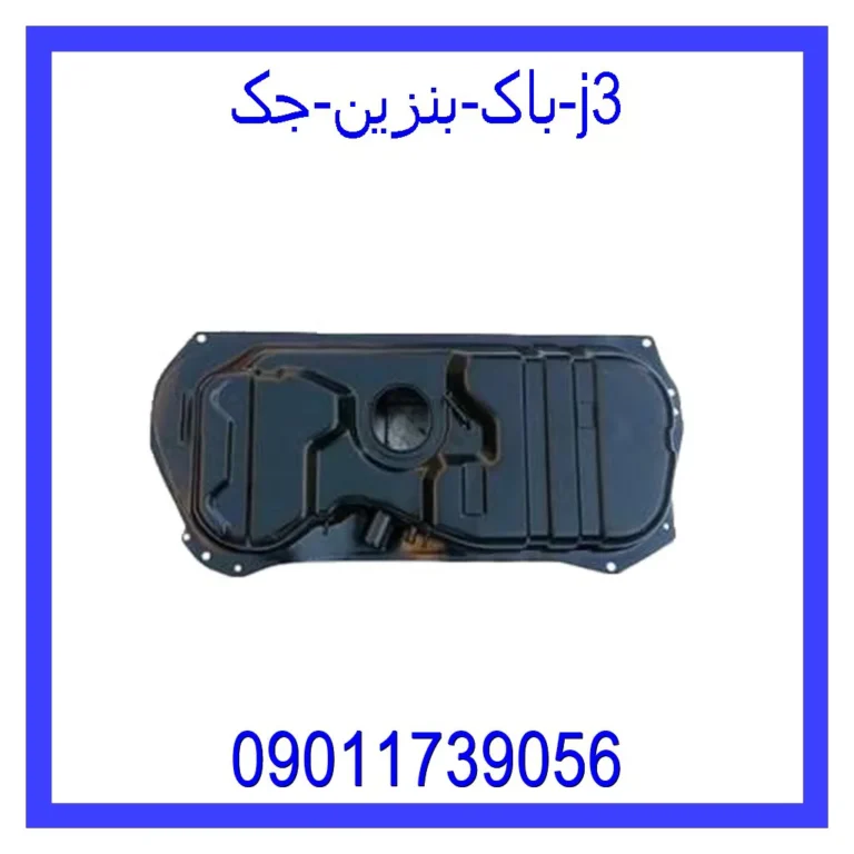 باک بنزین جک j3