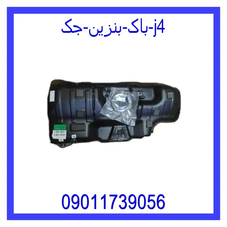 باک بنزین جک j4 باک بنزین جک j4