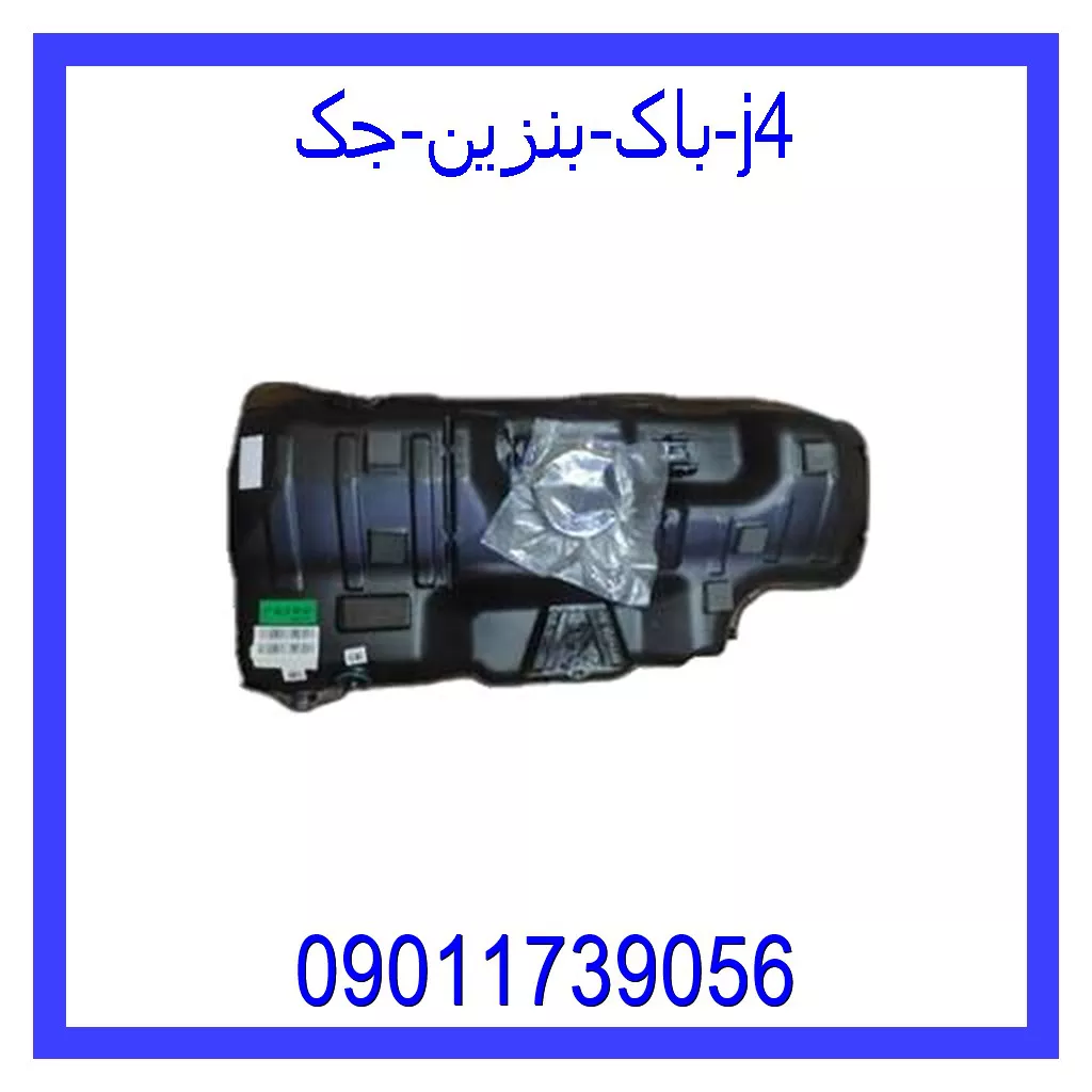 باک بنزین جک j4 قیمت و خرید باک بنزین جک j4 در اتوچین