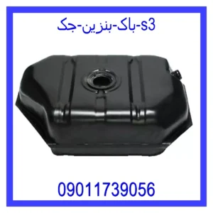 قیمت و خرید باک بنزین جک s3 در اتوچین