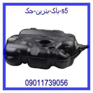 قیمت و خرید باک بنزین جک s5 در اتوچین