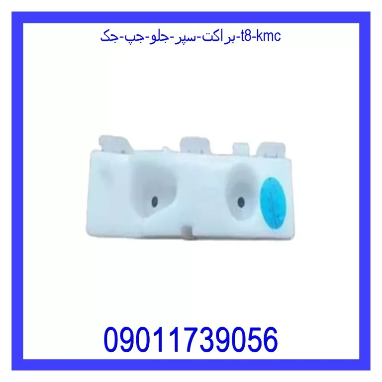 براكت سپر جلو جپ جک T8 KMC