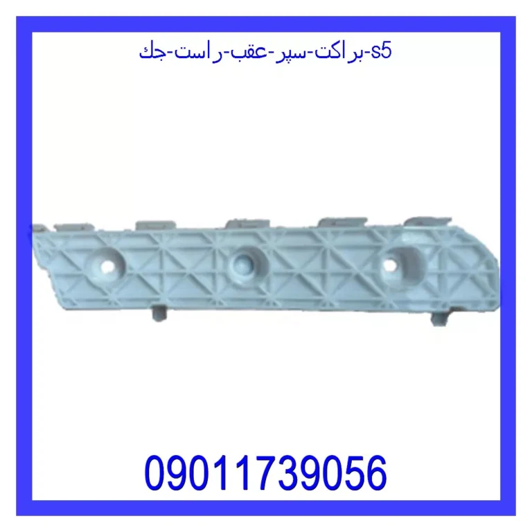 براكت سپر عقب راست جك S5 براكت سپر عقب راست جك S5