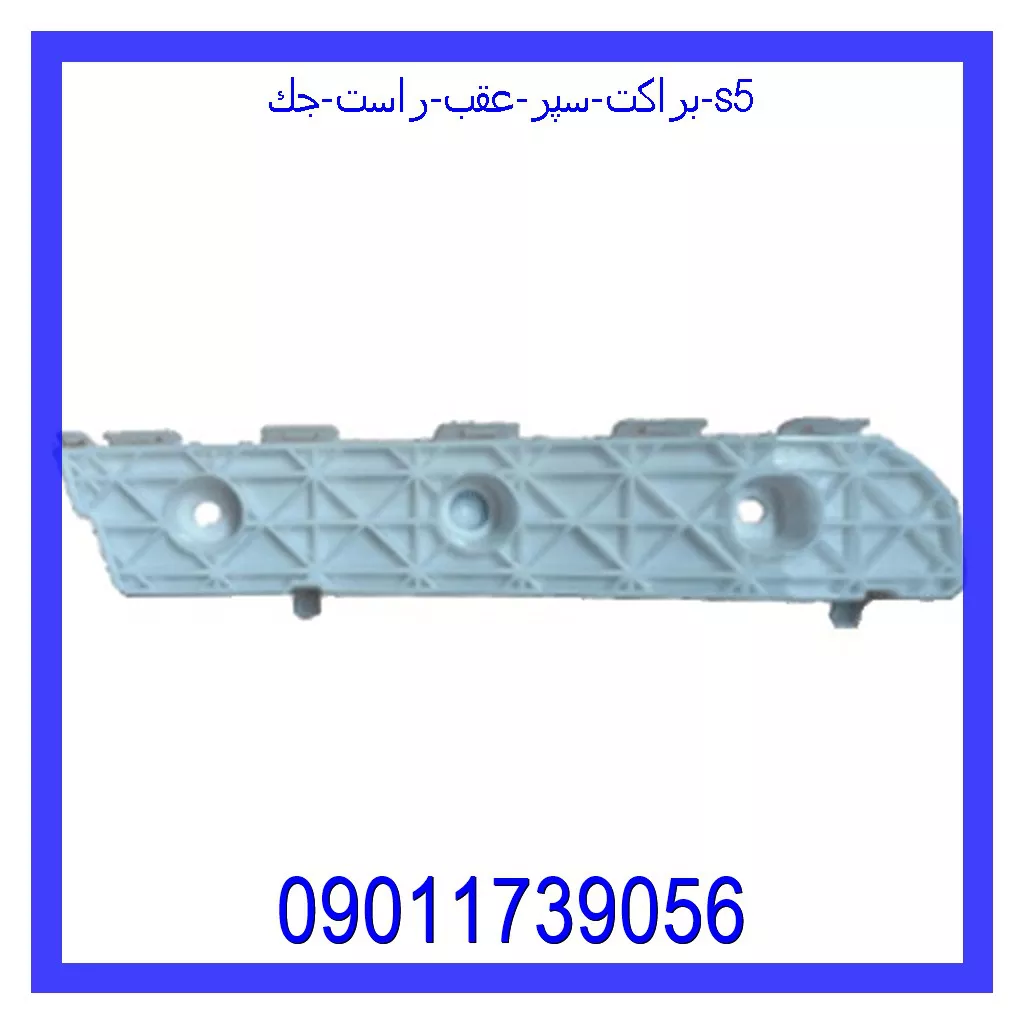 براكت سپر عقب راست جك S5 قیمت و خرید براكت سپر عقب راست جك S5 در اتوچین