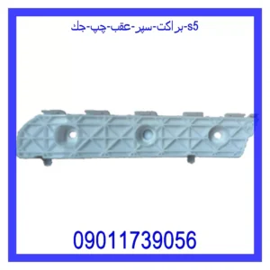 قیمت و خرید براكت سپر عقب چپ جك S5 در اتوچین