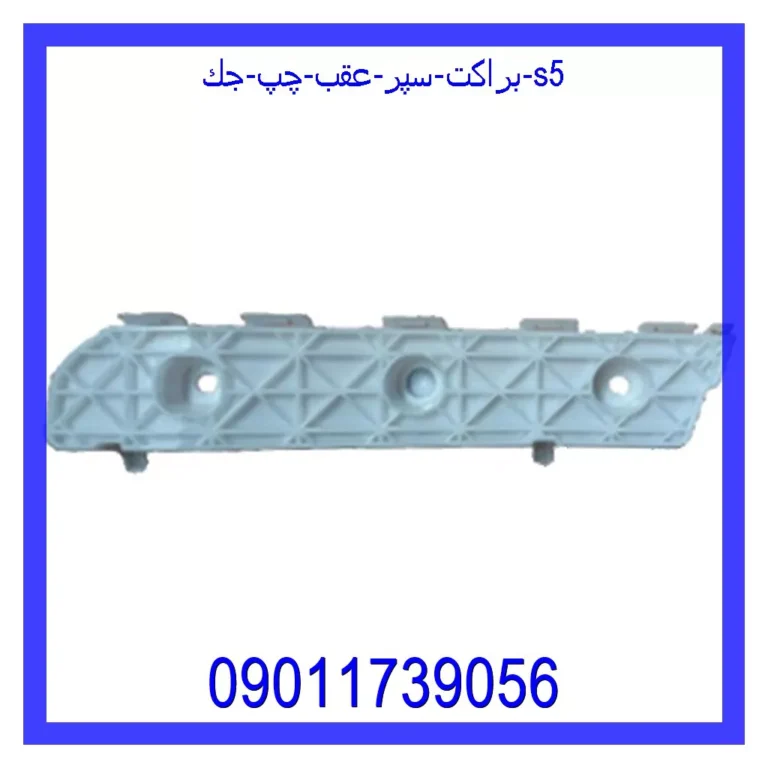 براكت سپر عقب چپ جك S5 براكت سپر عقب چپ جك S5