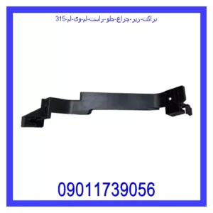 براکت زیر چراغ جلو راست ام وی ام 315