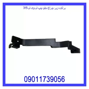 قیمت و خرید براکت زیر چراغ جلو چپ ام وی ام 315 در اتوچین