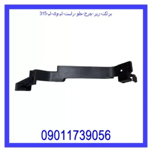 قیمت و خرید براکت زیر چرخ جلو راست ام وی ام 315 در اتوچین