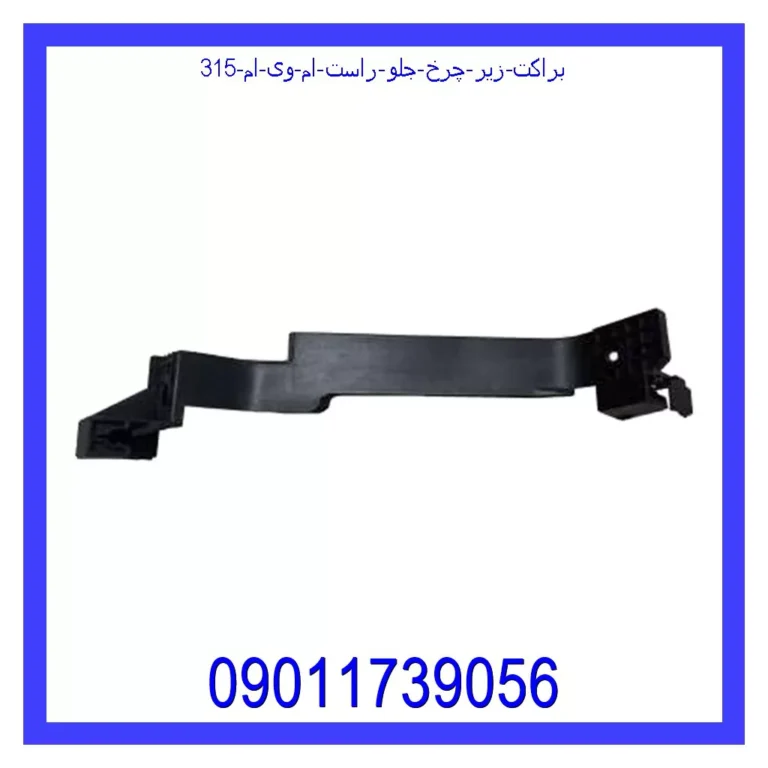 براکت زیر چرخ جلو راست ام وی ام 315