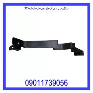 قیمت و خرید براکت زیر چرخ جلو چپ ام وی ام 315 در اتوچین