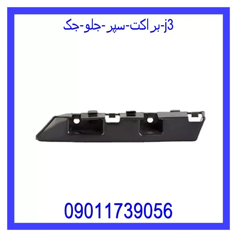 براکت سپر جلو جک j3