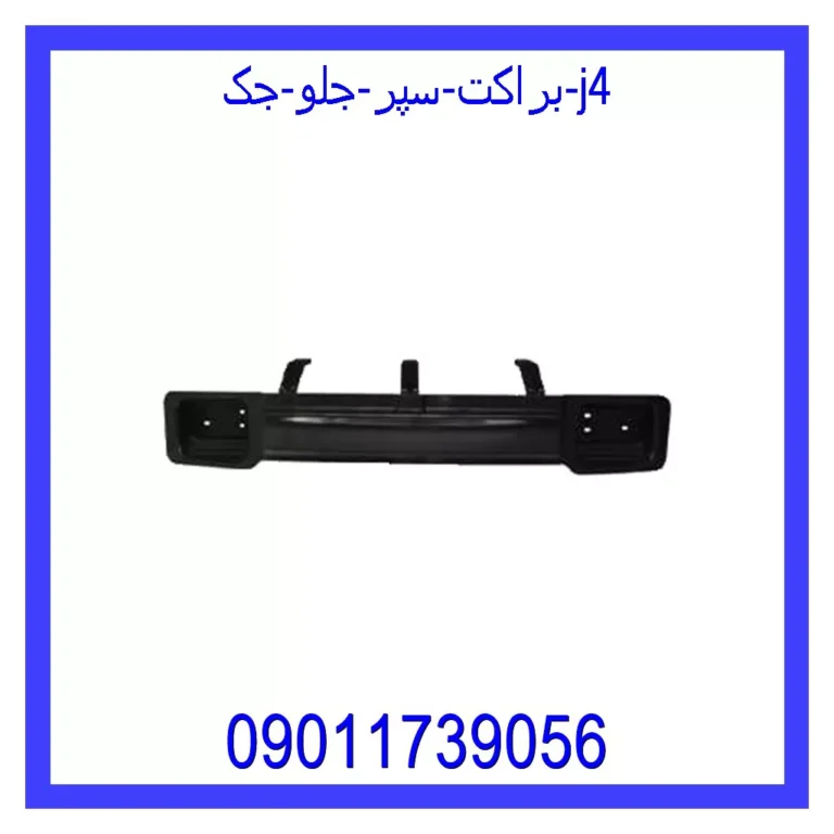 براکت سپر جلو جک j4