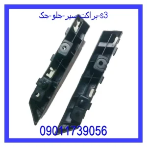 قیمت و خرید براکت سپر جلو جک s3 در اتوچین