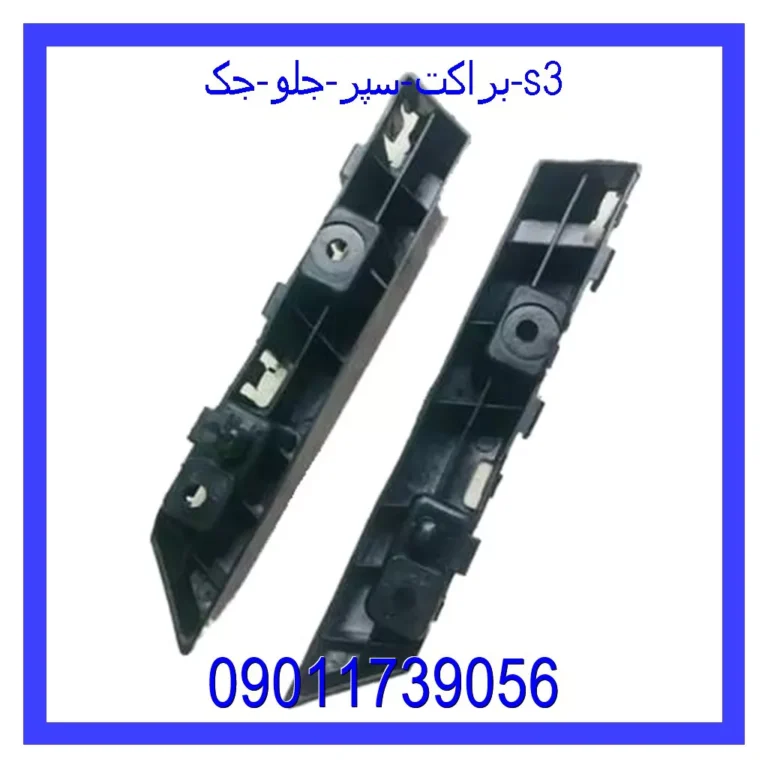 براکت سپر جلو جک s3