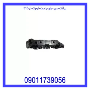 قیمت و خرید براکت سپر جلو راست ام وی ام 315 در اتوچین