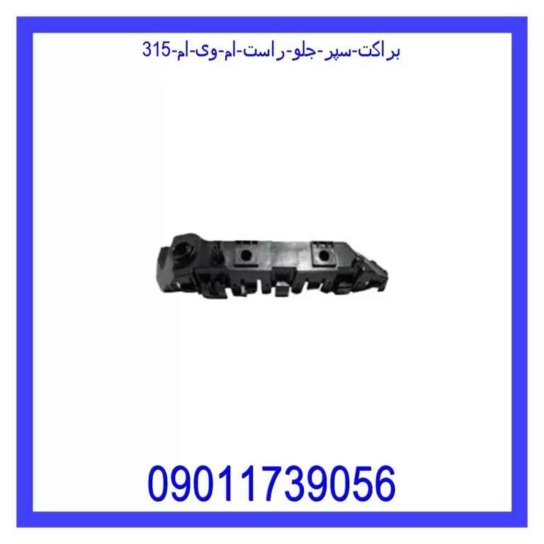 براکت سپر جلو راست ام وی ام 315