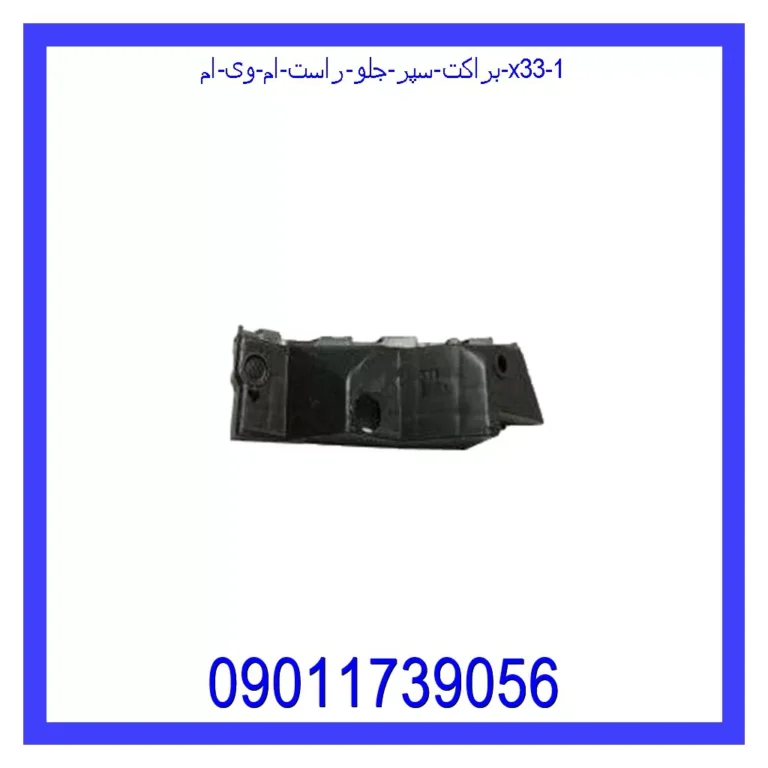 براکت سپر جلو راست ام وی ام X33 براکت سپر جلو راست ام وی ام X33