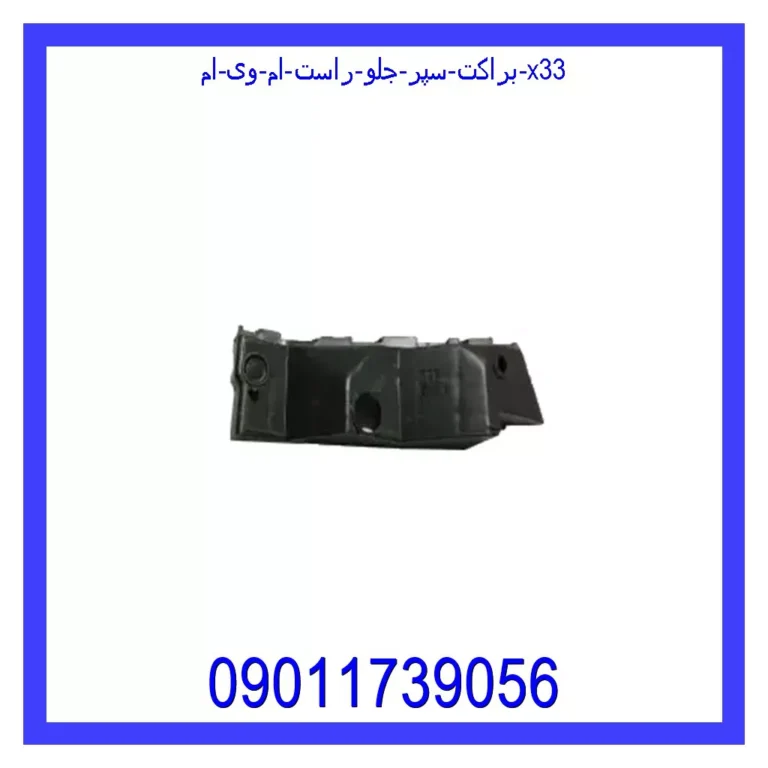 براکت سپر جلو راست ام وی ام X33 براکت سپر جلو راست ام وی ام X33