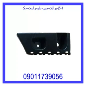 قیمت و خرید براکت سپر جلو راست جک J5 در اتوچین