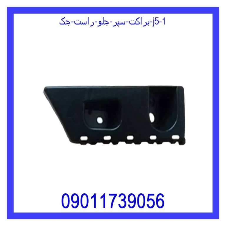 براکت سپر جلو راست جک J5