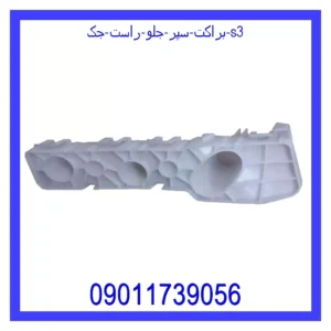 براکت سپر جلو راست جک S3