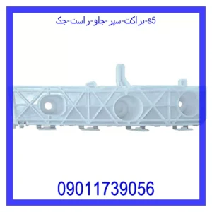 قیمت و خرید براکت سپر جلو راست جک S5 در اتوچین
