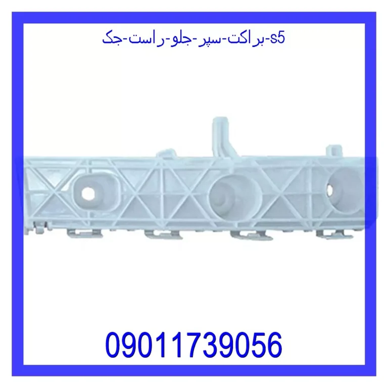براکت سپر جلو راست جک S5
