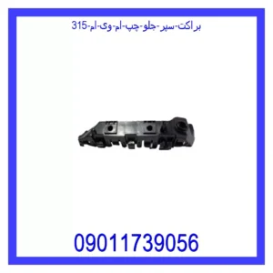 قیمت و خرید براکت سپر جلو چپ ام وی ام 315 در اتوچین