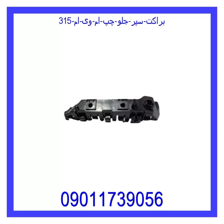 براکت سپر جلو چپ ام وی ام 315