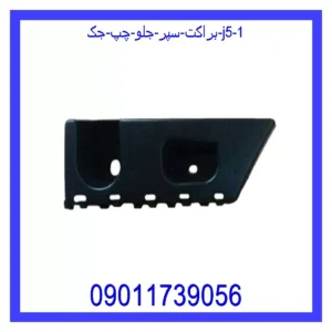 قیمت و خرید براکت سپر جلو چپ جک J5 در اتوچین