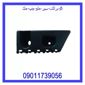 قیمت و خرید براکت سپر جلو چپ جک J5 در اتوچین