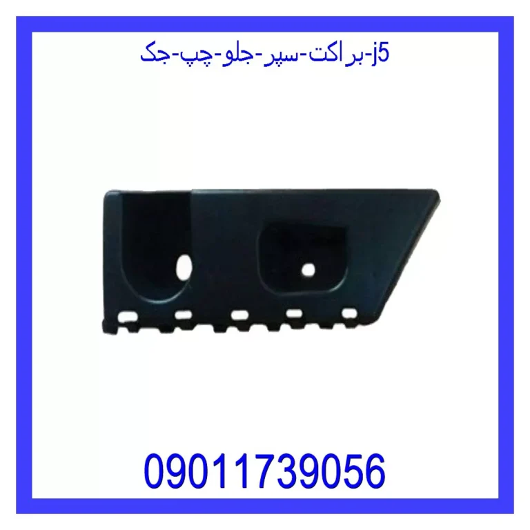 براکت سپر جلو چپ جک J5