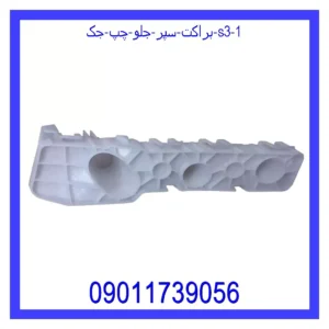 قیمت و خرید براکت سپر جلو چپ جک S3 در اتوچین