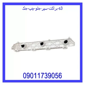 قیمت و خرید براکت سپر جلو چپ جک S3 در اتوچین