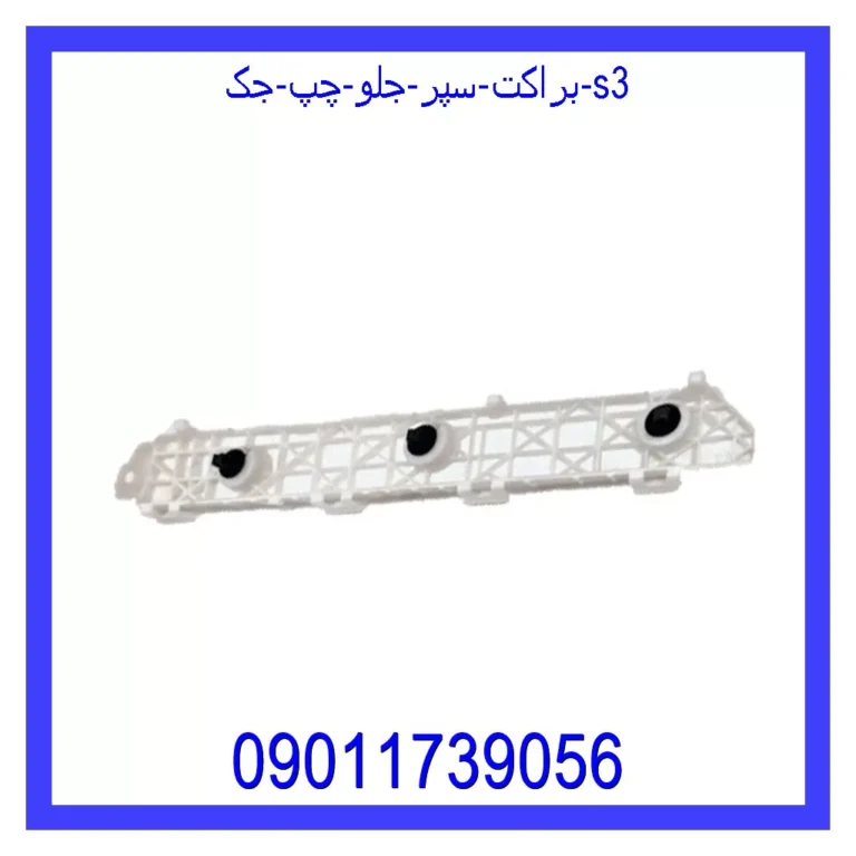 براکت سپر جلو چپ جک S3