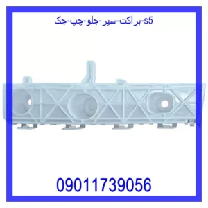 قیمت و خرید براکت سپر جلو چپ جک S5 در اتوچین
