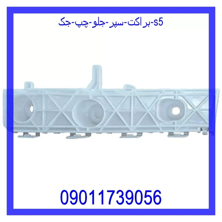 قیمت و خرید براکت سپر جلو چپ جک S5 در اتوچین