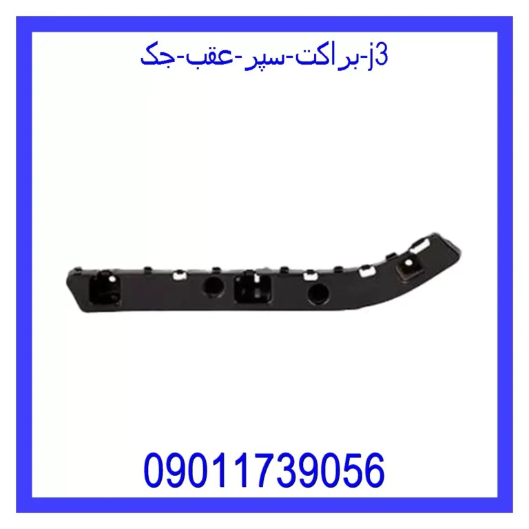 براکت سپر عقب جک j3