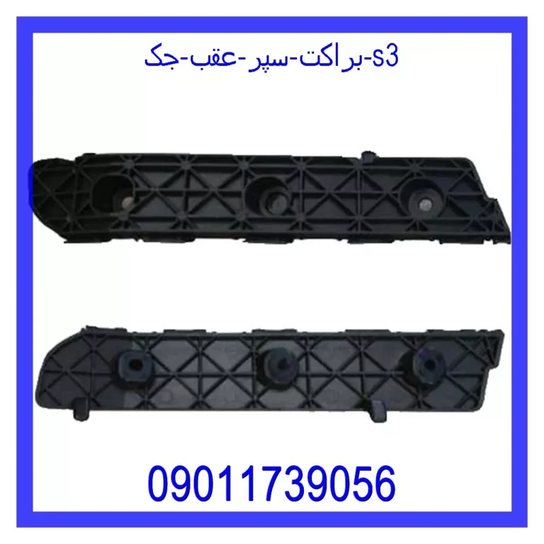 براکت سپر عقب جک s3