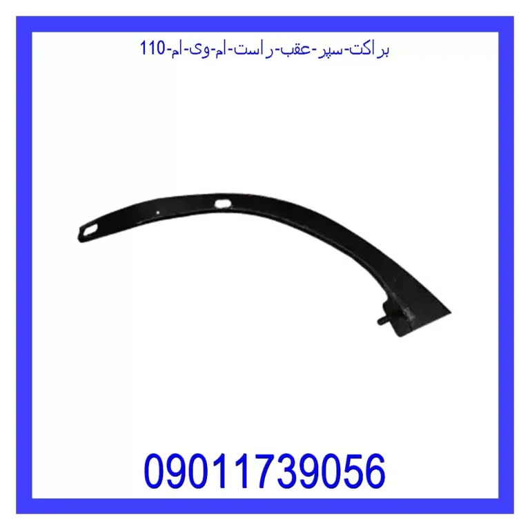 براکت سپر عقب راست ام وی ام 110