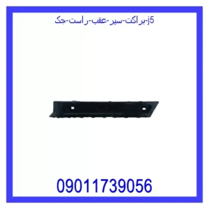 براکت سپر عقب راست جک J5
