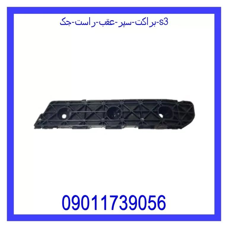 براکت سپر عقب راست جک S3