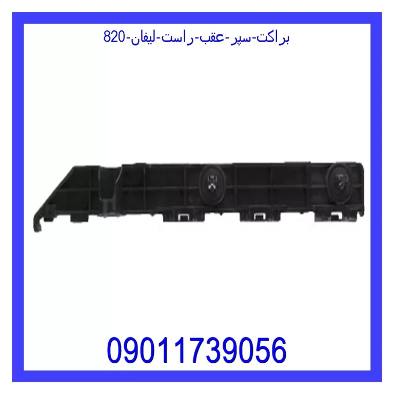 براکت سپر عقب راست لیفان 820