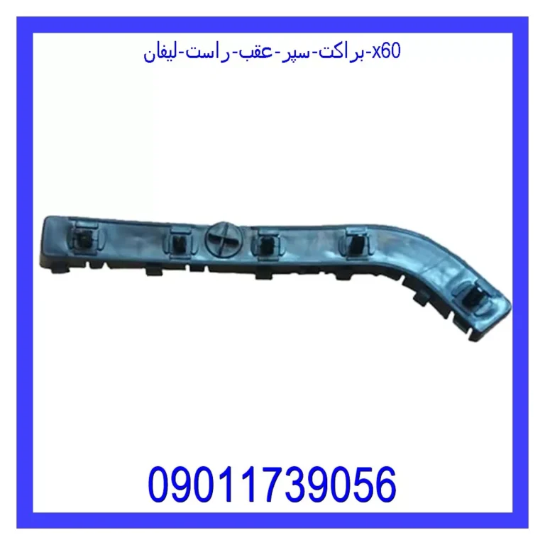 براکت سپر عقب راست لیفان x60 براکت سپر عقب راست لیفان x60