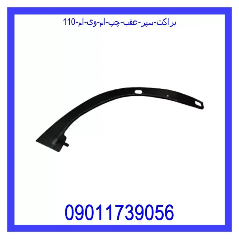 براکت سپر عقب چپ ام وی ام 110