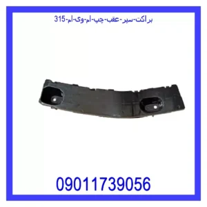 براکت سپر عقب چپ ام وی ام 315