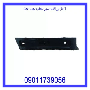 قیمت و خرید براکت سپر عقب چپ جک J5 در اتوچین