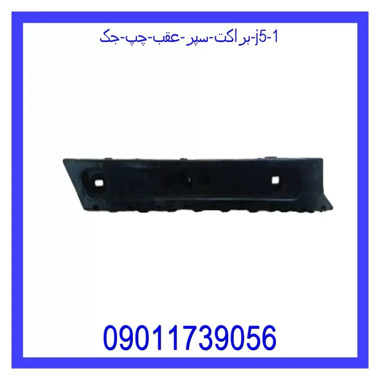 براکت سپر عقب چپ جک J5