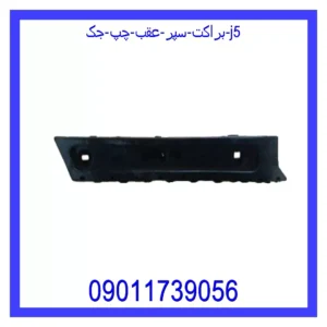 قیمت و خرید براکت سپر عقب چپ جک J5 در اتوچین